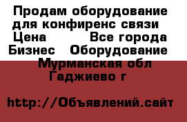 Продам оборудование для конфиренс связи › Цена ­ 100 - Все города Бизнес » Оборудование   . Мурманская обл.,Гаджиево г.